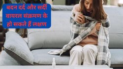 Symptoms of Flu: सर्दी खांसी और बदन दर्द से परेशान हैं, 5 दिनों तक हो सकते है बीमार, इस तरह करें लक्षणों की पहचान और जानिए बचाव