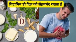 बॉडी के लिए हर दिन 600 IU विटामिन डी है जरूरी, Vitamin D की कमी पहुंचा सकती है दिल को नुकसान, हार्ट को हेल्दी रखने के लिए करें ये काम