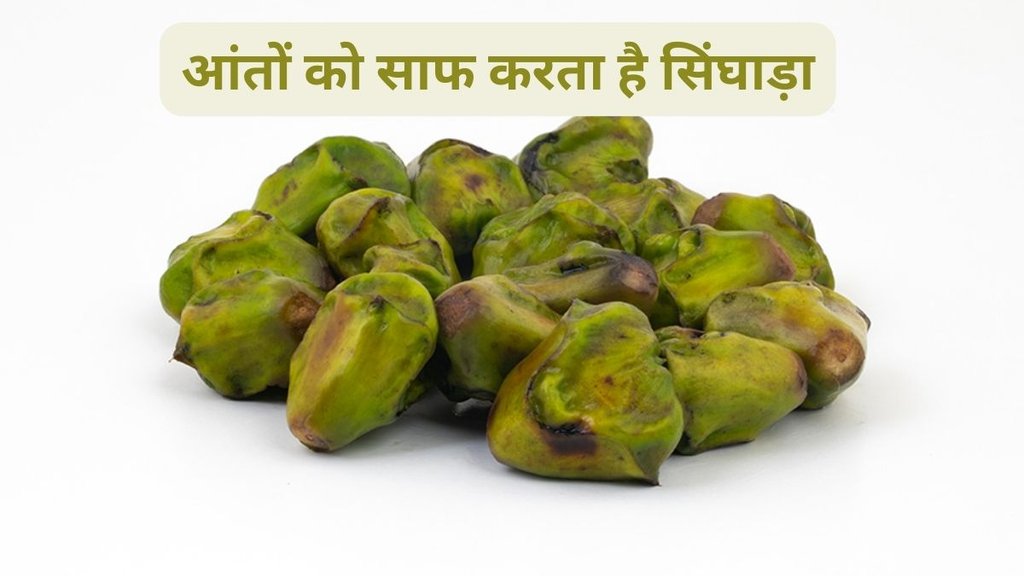 Water chestnut benefits, Singhara benefits, diseases in which you can eat singhara,सिंघाड़ा कौन सी बीमारी में काम आता है,