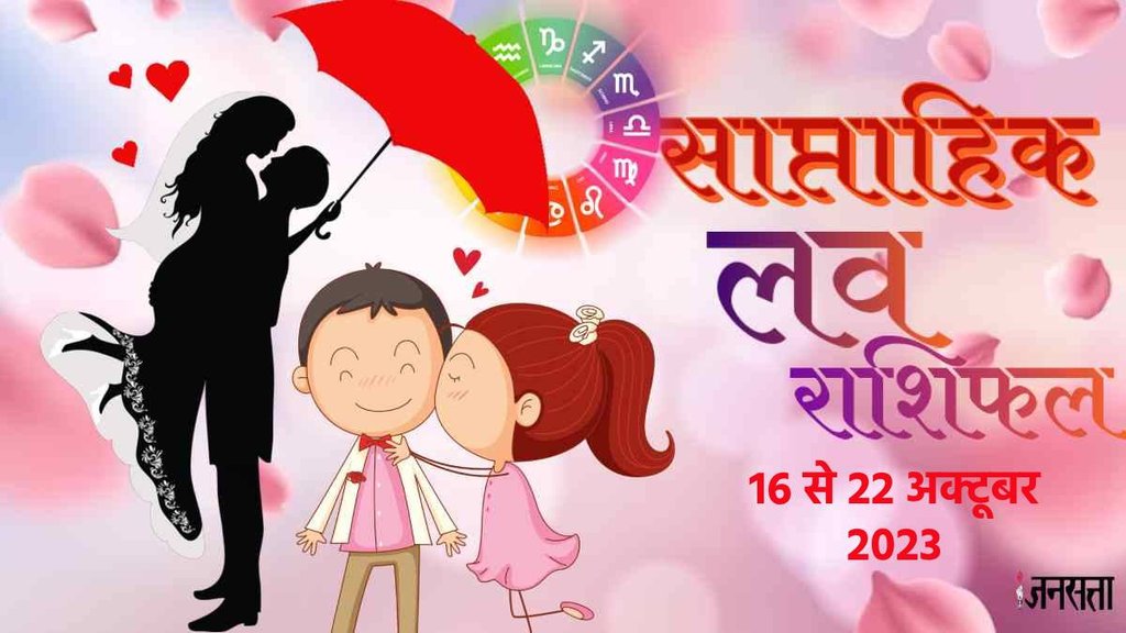 weekly Love horoscope, Weekly Love Horoscope October 2023, Horoscope, Love rashifal October 2023,