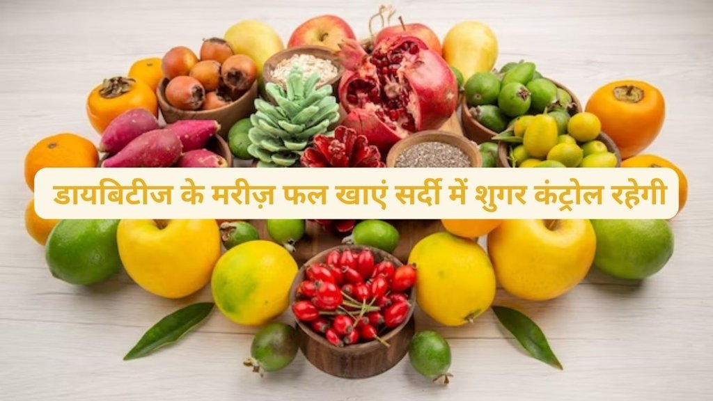 Which fruit is best for diabetic patient? blood sugar, diabetes, डायबिटीज, ब्लड शुगर,शर्करा,डायबिटीज फ्रेंडली फ्रूट,डायबिटीज को कंट्रोल करने वाले फल,डायबिटीज को कैसे कंट्रोल करें