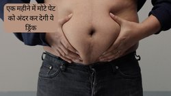 वजन घटाना है लेकिन एक्सरसाइज करने का मन नहीं तो रात को सोने से पहले पी लें ये स्पेशल ड्रिंक, महीनेभर में कम हो जाएगा कमर का साइज