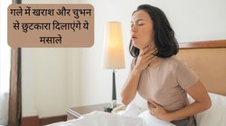 मौसम बदलते ही गले में चुभन ने कर दिया है परेशान, खाना निगलने में भी हो रही है दिक्कत? ये तीन मसाले चुटकियों में दिलाएंगे राहत
