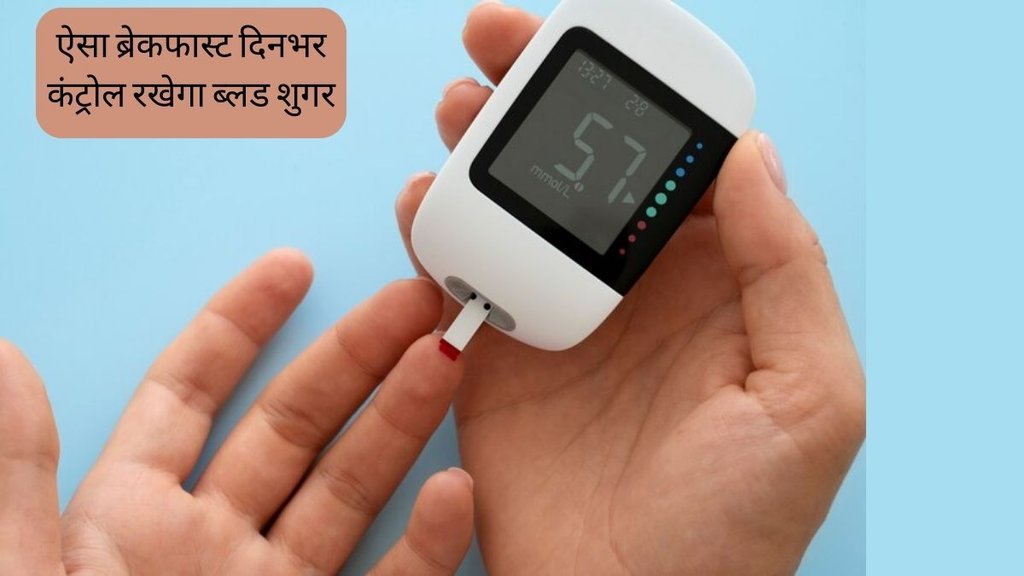 Diabetes । Diabetes Diet । Breakfast Options for Diabetes