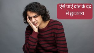 Toothache Remedies । Home Remedies for Toothache । Pain in teeth