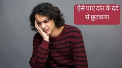 Toothache Remedies: दांत के दर्द ने उड़ा दी है रातों की नींद? ये हो सकते हैं कारण, तुरंत राहत पाने के लिए अपनाएं 5 आसान नुस्खे