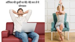 सिटिंग जॉब में बढ़ गया है वजन और काम करते वक्त हर वक्त छाई रहती है सुस्ती? कुर्सी पर बैठे-बैठे कर लें ये योगासन, तुरंत हो जाएंगे एक्टिव, मोटापा भी रहेगा दूर