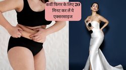कमर की साइड से लटकने लगी है चर्बी? 20 मिनट रोज कर लें ये एक एक्सरसाइज, महीने भर में मिल जाएगी मलाइका अरोड़ा जैसी कर्वी फिगर