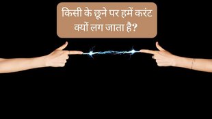 Static Electricity । static current । why you feel current in things