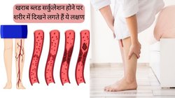 शरीर में दिख रहे हैं ये लक्षण तो समझ लें ठीक ढंग से नहीं हो पा रहा है बल्ड सर्कुलेशन, नजरअंदाज करना पड़ सकता है भारी