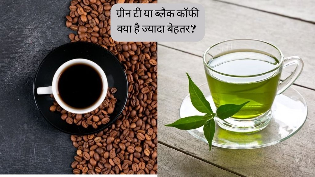 Green Tea vs Black Coffee । green tea or black coffee difference । green tea vs black coffee which is better