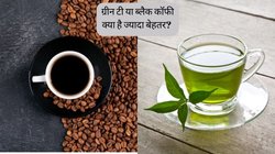 Green Tea vs Black Coffee: ग्रीन टी या ब्लैक कॉफी, सेहत के लिए क्या है ज्यादा बेहतर? जानें सुबह वर्कआउट से पहले किसका सेवन है सही