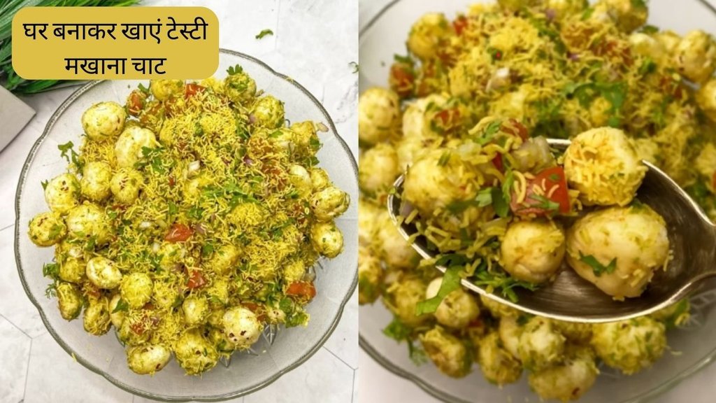 Makhana Chaat । Makhana Chaat Recipe । Healthy Snacks Recipe