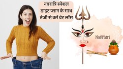 Navratri 2023 Weight Loss: वजन कम करना चाहते हैं तो नवरात्रि है शानदार मौका, व्रत के 9 दिन इस तरह रखें अपना डायट प्लान, पेट और वेट दोनों हो जाएंगे कम
