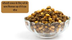 सुबह-सुबह भुने हुए चनों के साथ मिलाकर खा लें ये एक चीज, शरीर में दौड़ने लगेगी फौलादी एनर्जी, हर अंग के लिए है फायदेमंद