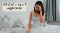 Low Blood Pressure Remedy: थोड़े-थोड़े समय बाद अचानक से लो हो जाता है ब्लड प्रेशर? इन आयुर्वेदिक तरीकों को अपनाएं, तुरंत मिल जाएगा आराम
