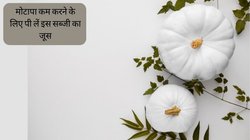 सफेद रंग की सब्जी के इस जूस से महीने भर में पिघल सकती है पेट और कमर की जिद्दी चर्बी, चेहरे पर भी आ जाएगा खूबसूरत निखार, जान लें बनाने का तरीका