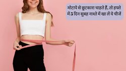 हफ्ते में 5 दिन सुबह नाश्ते में खा लें ये चीजें, बिना एक्सरसाइज के ही घट जाएगा वजन, पूरे दिन बर्न होती रहेगी जिद्दी चर्बी