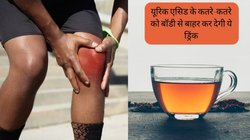यूरिक एसिड को खून की बूंद-बूंद से छानकर बाहर कर देगी ये स्पेशल ड्रिंक, सर्दियों से पहले ही गायब हो जाएगा जोड़ों का दर्द, जानें कैसे करें तैयार