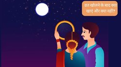 करवा चौथ के व्रत के बाद बिल्कुल ना खाएं ये चीजें, पेट में हो जाएगी बड़ी गड़बड़, पढ़ें फास्ट के बाद क्या खाना है बेस्ट