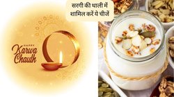 पहली बार रख रही हैं करवा चौथ का व्रत तो सरगी की थाली में जरूर शामिल करें ये चीजें, दिनभर नहीं लगेगी भूख-प्यास