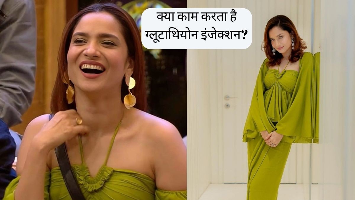बिग बॉस कंटेस्टेंट Ankita Lokhande लेती हैं ग्लूटाथियोन इंजेक्शन, जानिए  क्या है ये और क्या वाकई इससे मिल जाती है बेदाग-निखरी त्वचा?