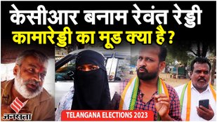 Telangana Election: KCR vs Revanth Reddy; कामारेड्डी में जनता का मूड क्या? | Kamareddy Public Talk