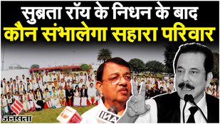 Subrata Roy Death News: Saharashree Subrata Roy के निधन के बाद सहारा परिवार ने क्या कहा?