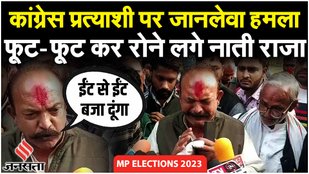 MP Election 2023 Live: छतरपुर जिले में हिंसा, कांग्रेस प्रत्याशी Vikram Singh Nati Raja पर हमला