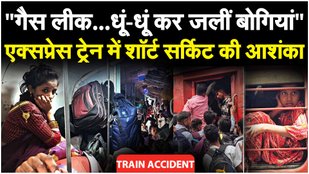 Etawah Train Hadsa: Vaishali Express में 19 लोग झुलसे, New Delhi-Darbhanga Express में 8 घायल!