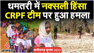 धमतरी में CRPF टीम पर हमला, चुनाव ड्यूटी पर थे जवान