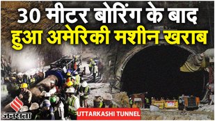 Uttarakhand Tunnel News : 30 मीटर बोरिंग के बाद हुआ अमेरिकी मशीन खराब, क्या बोले CM Dhami?