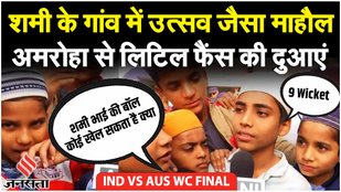 Ind Vs Aus 2023: Mohammed Shami का फाइनल मैच में क्या होगा 'शमी-करण', Team India बड़े अंतर से जीतेगा