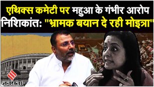 Parliament की Ethics Committee पर Mahua Moitra बिफरी तो Nishikant Dubey ने किया पाटवार