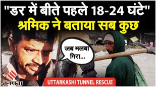 Uttarkashi Tunnel Rescue में श्रमिक Vishwajeet Kumar Verma ने साझा की सुरंग में 17 दिनों का अनुभव