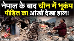 Nepal Earthquake: चीन में 5.5 तीव्रता का भूकंप;नेपाल में एक बार फिर भूचाल के झटकों से 16 और लोग घायल