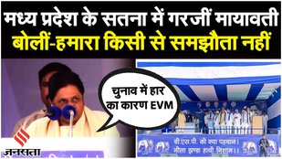 MP Elections 2023 : Satna में गरजीं BSP Supremo Mayawati, भाषण में VP Singh का क्यों लिया नाम? | BJP