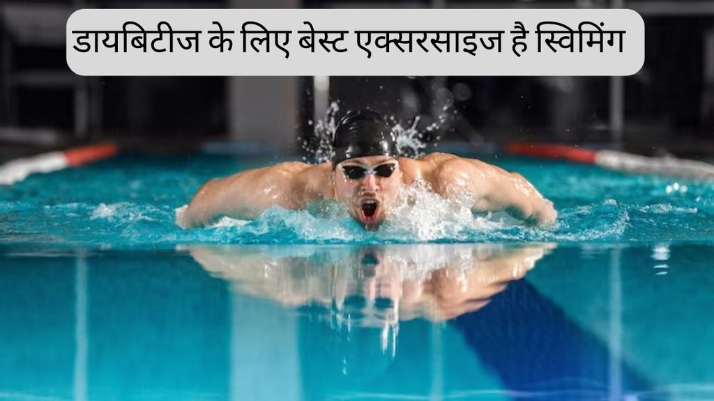 swimming for diabetes । swimming । diabetes । best exercise for Diabetes