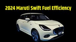 2024 Maruti Swift fuel efficiency leaked: लॉन्च से पहले लीक हुई नई मारुति स्विफ्ट की फ्यूल एफिशिएंसी, यहां जानें 1 लीटर पेट्रोल पर कितनी माइलेज देगी