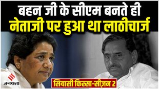 Siyasi Kissa: बहन जी के मुख्यमंत्री बनते ही क्यों हुआ था नेताजी पर लाठीचार्ज