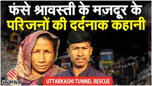 Uttarkashi Tunnel Rescue: Shravasti के मजदूर के परिजनों की दर्दनाक कहानी, मां बोली- कभी नहीं भेजेंगे