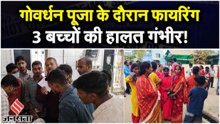 Bihar Arrah Firing: आरा में गोवर्धन पूजा के दौरान फायरिंग, तीन घायल!| Govardhan Puja 2023