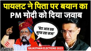 Rajasthan Election 2023: पिता पर हुई टिप्पणी से खफा हुए Sachin Pilot | Election 2023 | Jansatta