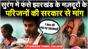 Uttarkashi Tunnel Collapse: Uttarakhand की सुरंग में फंसे Jharkhand के मजदूर के परिजन क्या बोले?