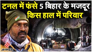 Uttarkashi Tunnel Rescue Update: टनल में फंसे 5 बिहार के मजदूर, घरवालों ने दिखाई उम्मीद की आशा