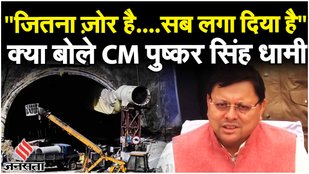 Uttarkashi Tunnel Rescue: Silkyara Surang पहुंचे CM Pushkar Singh Dhami रेस्क्यू ऑपरेशन पर क्या बोले