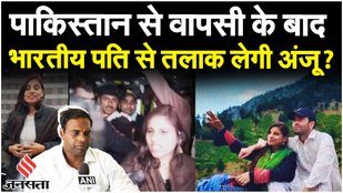 Anju Return India: Pakistan से भारत लौटी 'अंजू उर्फ फातिमा', पति ने Nasrullah पर कही थी ये बात
