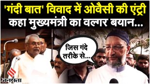 CM Nitish Kumar की 'गंदी बात' पर Asaduddin Owaisi ने भी कर दी ये टिपण्णी ! | Bihar Politics