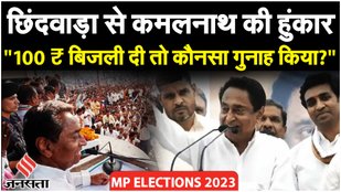 Madhya Pradesh Assembly Election-2023: छिंदवाड़ा में गरजे कमलनाथ, देंगे किसानों को सौगात!