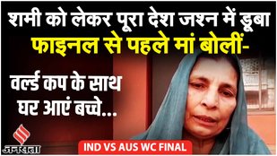IND vs AUS Final: Mohammed Shami के गांव Amroha से उनकी मां अंजुम आरा ने क्या कहा?| World Cup 2023
